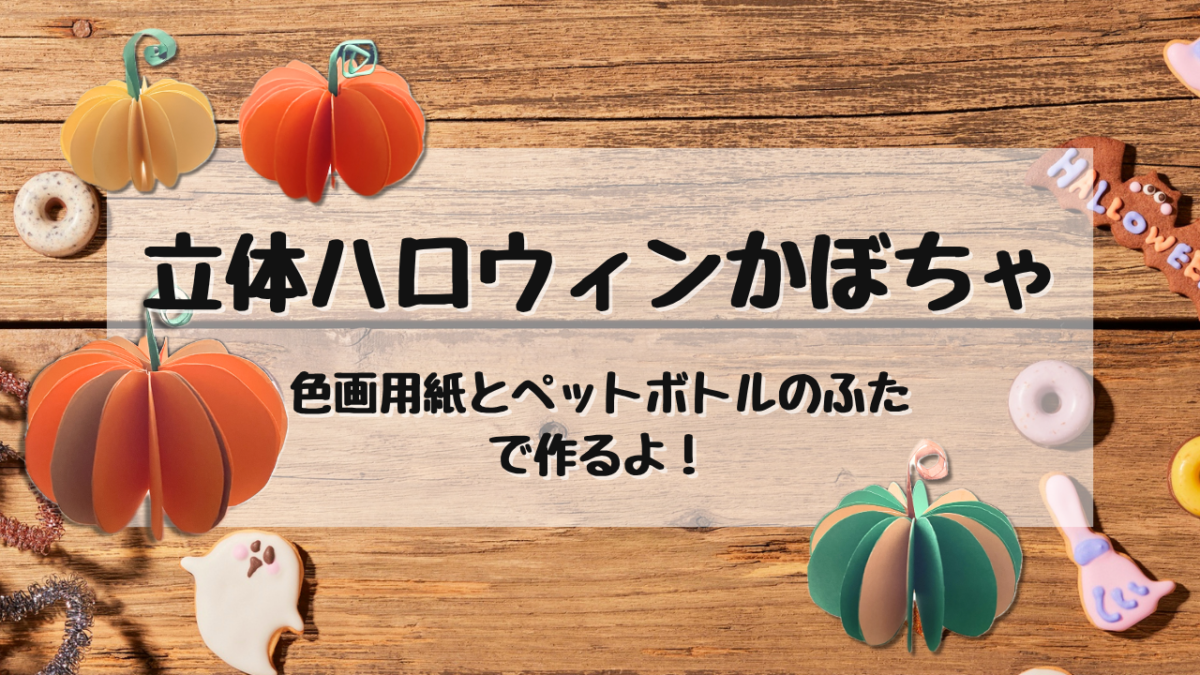 立体ハロウィンかぼちゃ