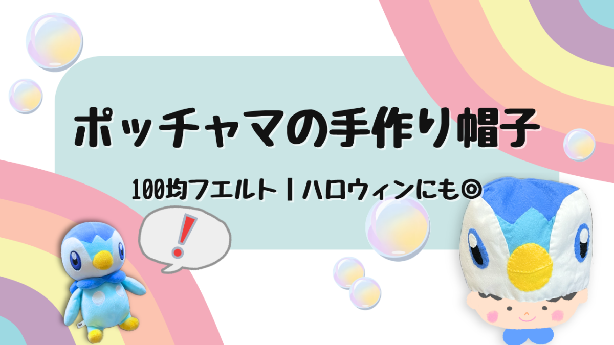 ポッチャマの手作り帽子