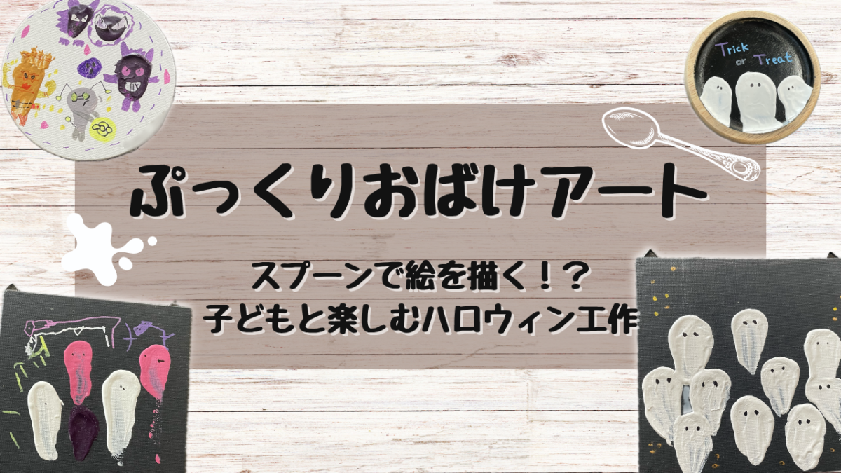ぷっくりおばけアート