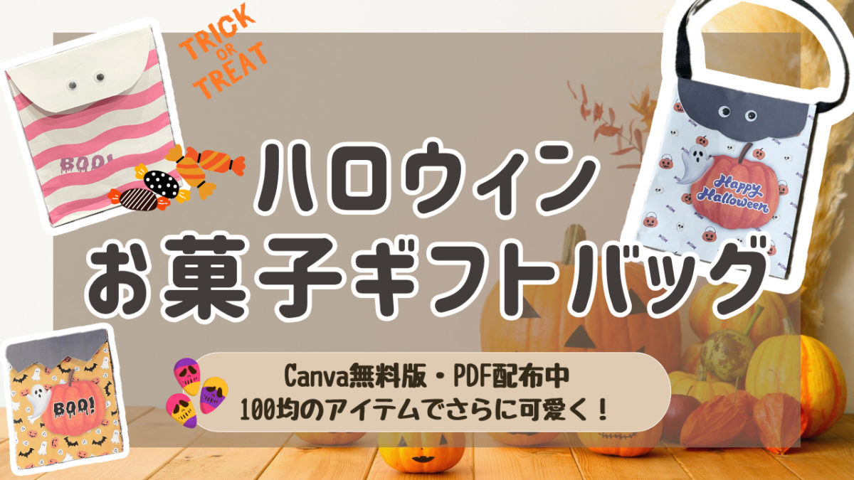 ハロウィンお菓子ギフトバッグ