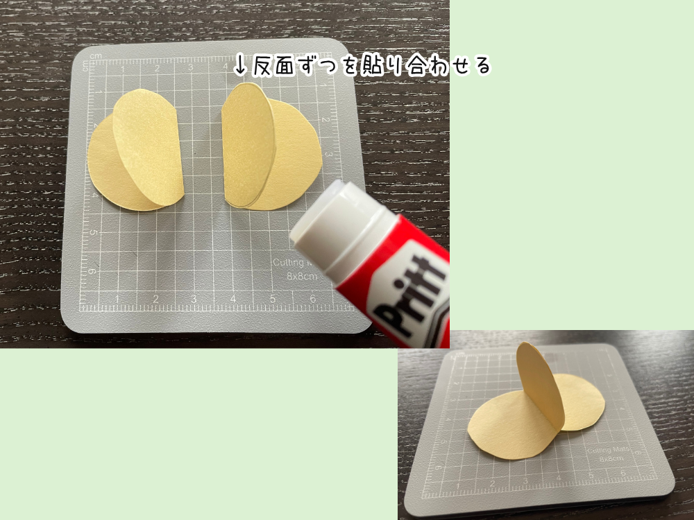 のりで貼り合わせる