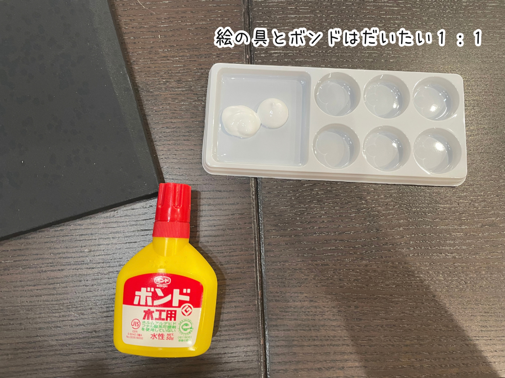 絵の具とボンドを混ぜる