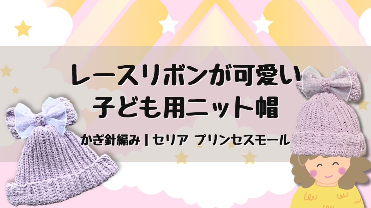 レースリボンが可愛いニット帽