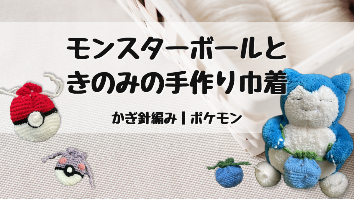 モンスターボールときのみの手作り巾着