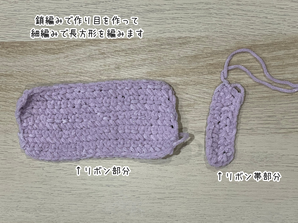 リボンの土台を編む