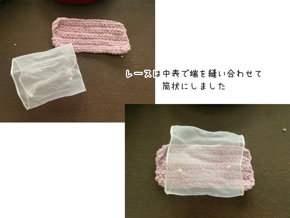 レースを筒状に塗って毛糸と合わせる
