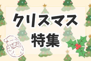 クリスマス特集