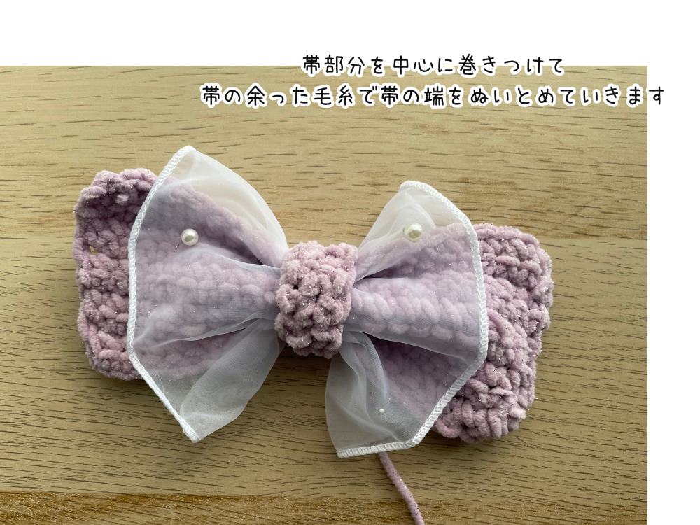 リボンに帯をつける