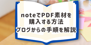 note購入手順記事サイドバーバナー
