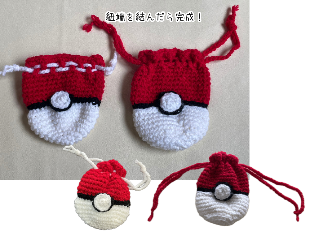 完成したモンスターボールの巾着