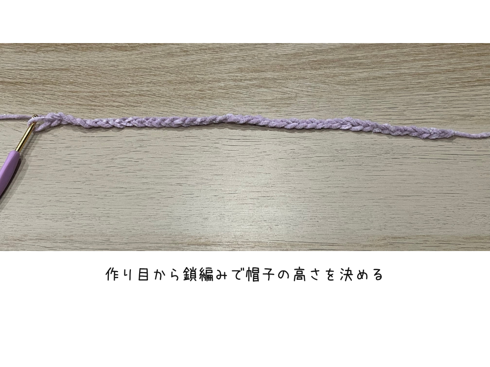 鎖編みで作り目