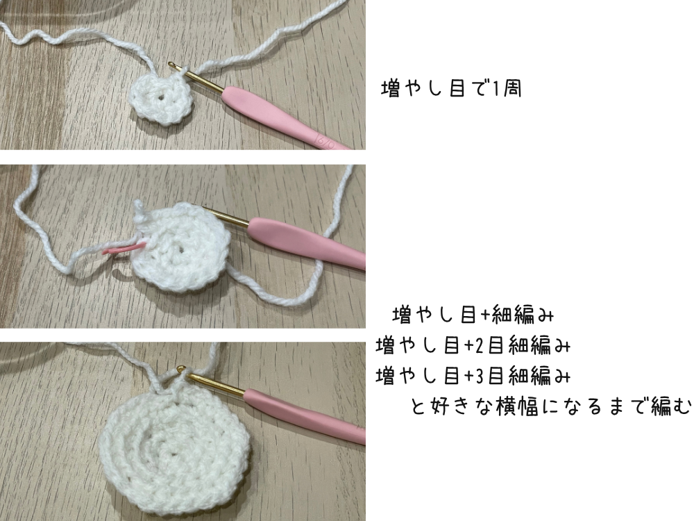 増やし目と細編みで円を広げる