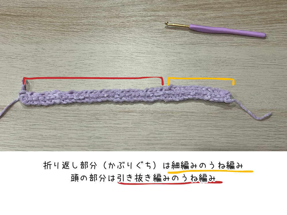 鎖編みと細編みの畝編みで編み方を変えて編む