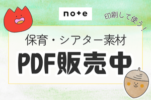 note保育素材販売